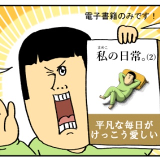 まめきちまめこニートの日常