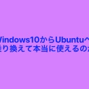 Windows10からUbuntuへ乗り換えて本当に使えるのか