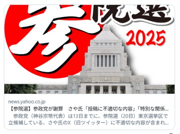 【参院選】参政党が謝罪　さや氏「支援者のお一人」　参政党やさや氏への投票を例示し、ホストクラブ割引券になる告知に対し感謝の返信