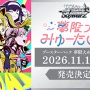 【WS/WSR/WSB】「夢限大みゅーたいぷ」「オーガスト」「ステラソラ」「少女☆歌劇 レヴュースタァライト」駿河屋20%OFFで予約開始！！