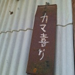 カマ喜ri　香川県観音寺市
