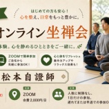 『松本自證師(井上貫道老師弟子)オンライン坐禅会』の画像