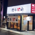 姫路　居酒屋「連華飯店」