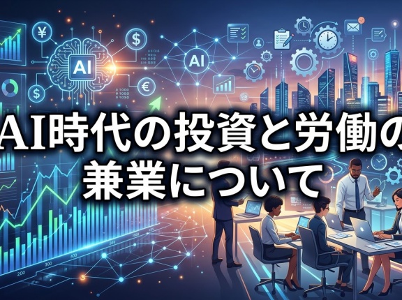 AI時代の投資と労働の兼業について