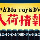 8/5(水)新着中古BLU-RAY&DVD入荷情報！ ディスクユニオン シネマ館・ブックユニオン新宿