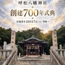 呼松八幡神社創建700年祭にて太鼓の奉納