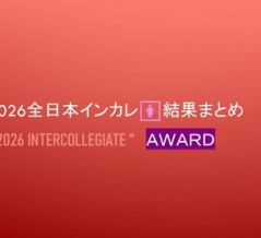2026全日本インカレ🚺結果まとめ＠AWARD