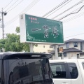 「一貫楼」　福山市西新涯町