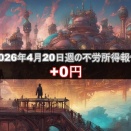 2026年4月20日週の不労所得は0円でした。設定や口座状況を公開！！