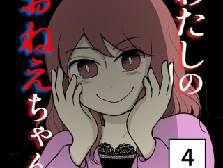 わたしのおねえちゃん-4【読者さん妊活／妊娠体験談74】