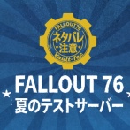 Fallout 76：ネタバレ注意の夏のテストサーバーが開始