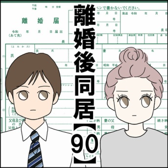 離婚後同居【90】