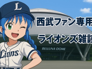 埼玉西武ライオンズ　雑談 ★255