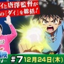 【朗報】新アニメ『ダイの大冒険』監督「子供に人気で視聴率が前番組の4倍と絶好調。ゲームも売れている。今後もまだまだ作り続けます」