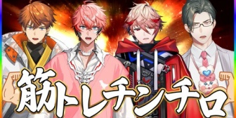 【にじさんじ】五木、筋肉とサイコロの祭典「「「第一回筋トレチンチロ」」」＿＿開催ｯｯｯｯ！！！！！！！！【11/14(金)20:00～】