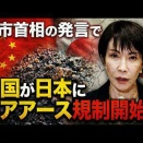 高市失言で、いよいよレアアース輸出規制開始か！