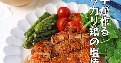 息子が作る♪ワンパンカリカリ鶏の塩焼き定食！1人暮らし自炊練習