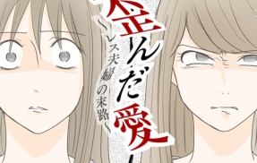 歪んだ愛〜レス夫婦の末路〜【235】