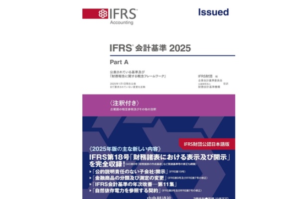IFRS 会計基準 2023〈注釈付き〉 IFRS会計基準2023〈注釈付き〉 | IFRS財団, 企業会計基準委員会, 公益