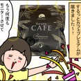 ため込んだものを出す！出す！するっとカフェプレミアム！