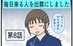 毎日来る人を出禁にしました⑧