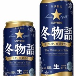 『【数量限定】「サッポロ 冬物語」の季節到来』の画像