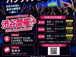 渋谷新宿エリア最大のW杯パブリックビューイング、スポーツバーよりも熱狂空間な会場
