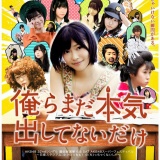 指原莉乃も出演していた「俺はまだ本気出してないだけ」がAbemaTVで…