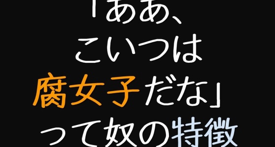 腐女子 絵で見る腐女子の生態 ニュースタイル