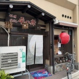 『平八鮓』の画像