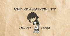 今日のブログはおやすみします