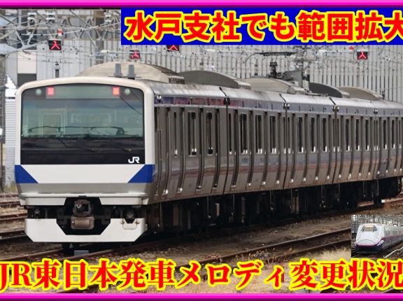 首都圏発車メロディ変更状況(9月15日週)