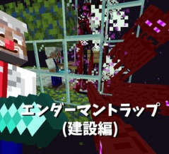 【Minecraft】エンダーマイト不要のエンダーマントラップを作る(建設編)