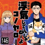 浮気してんじゃねーよコノヤロー(146)