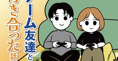 ご近所のゲーム友達と付き合った話（53）