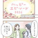 #406『自分は自分でよかった！』