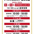 2025-2026【吉祥寺店】年末年始営業時間のお知らせ