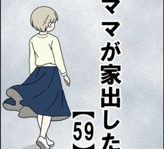 ママが家出した【59】（追加アリ）