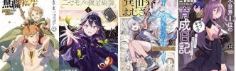 Kindleセールまとめ：初セール！「無職転生」「ニセモノの錬金術」など最新巻が50％還元＆プライム感謝祭セールと合わさってKADOKAWAコミックスが実質75％OFF相当に！