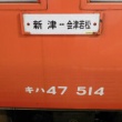 懐かしいかな　キハ４７・キハ４８　会津若松駅