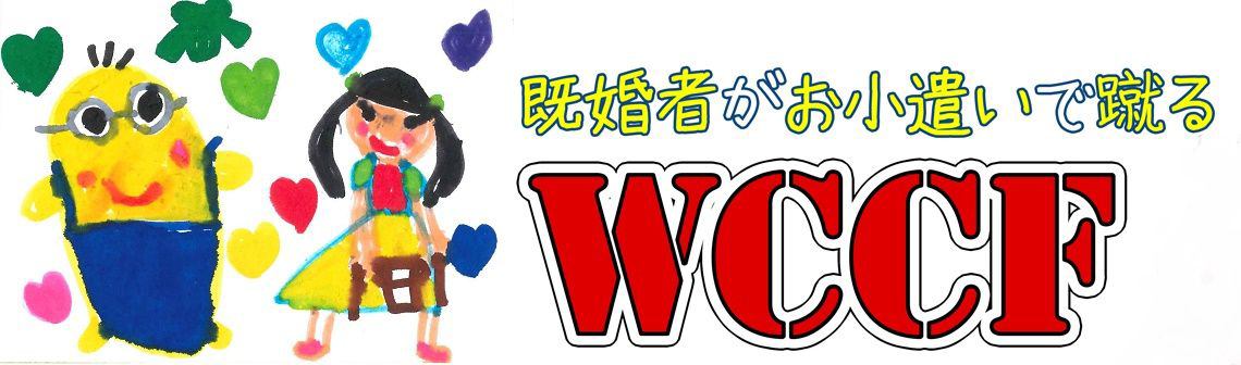 既婚者がお小遣いで蹴るFOOTISTA（WCCF） イメージ画像
