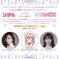 松井玲奈、音声プラットフォーム「Artistspoken」の『りぼん』創刊70周年記念番組🎀「りぼんなこえ」✨に出演
