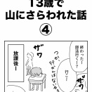 13歳で山にさらわれた話④【訂正…