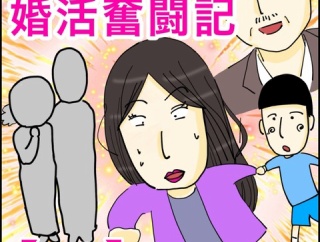 40歳子連れの婚活奮闘記【18】