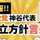  【速報！】参政党・神谷宗幣代表が衆院選に向けて新たな擁立方針に言及しました！