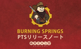 バーニング・スプリングス：PTSリリースノート