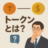 『【初心者向け】トークンとは?コインとの違いをやさしく解説』の画像