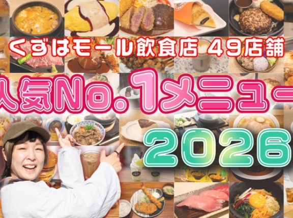 くずはモール飲食店49店舗の人気No.1メニュー教えます《2026年版》【たかつー広告】