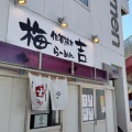 らーめん梅吉 淵野辺