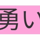 読めたらかっこいい難読漢字No.158「勇い」「象る」「塗れ」